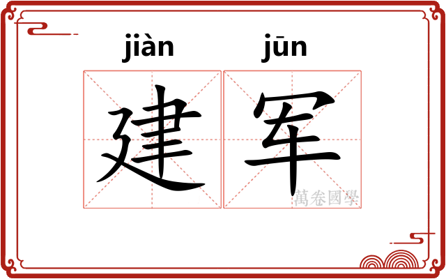 建军