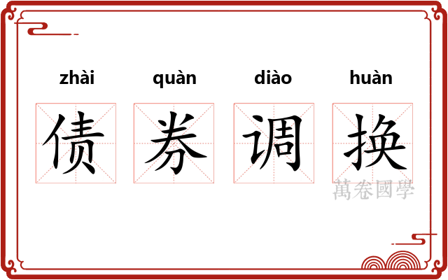 债券调换