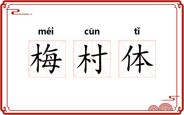 梅村体 梅村体