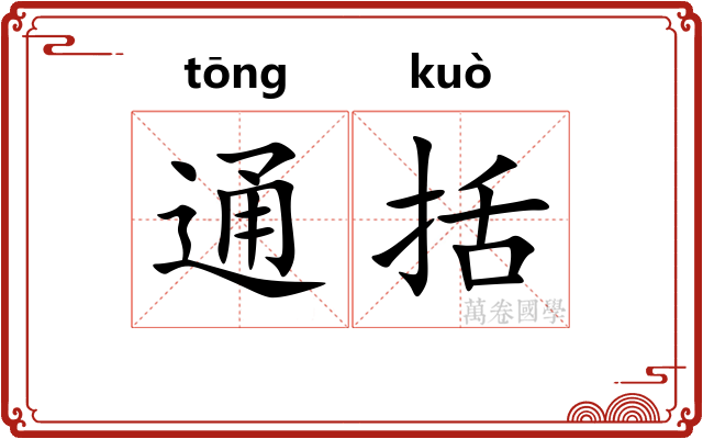 通括