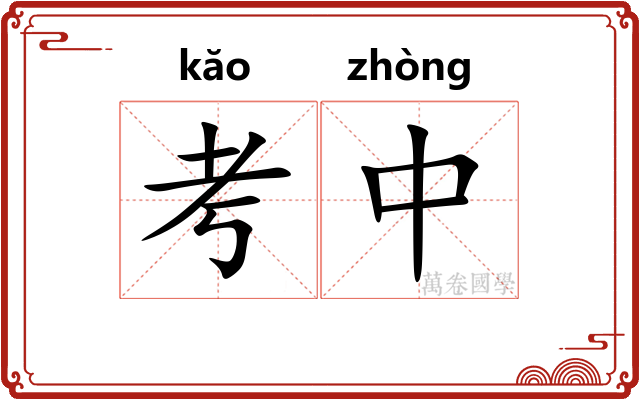 考中 考中