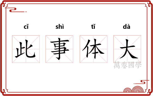 此事体大 此事体大
