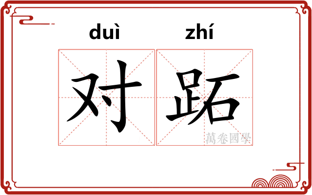 对跖 对跖