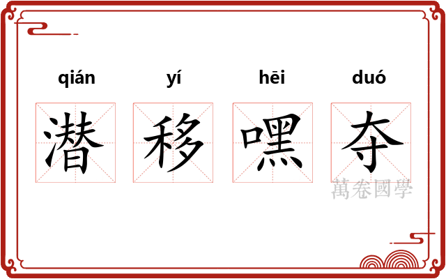 潜移嘿夺 潜移嘿夺