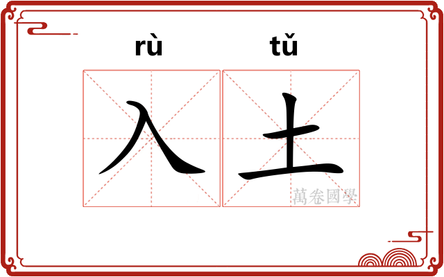 入土