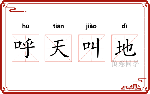 呼天叫地 呼天叫地