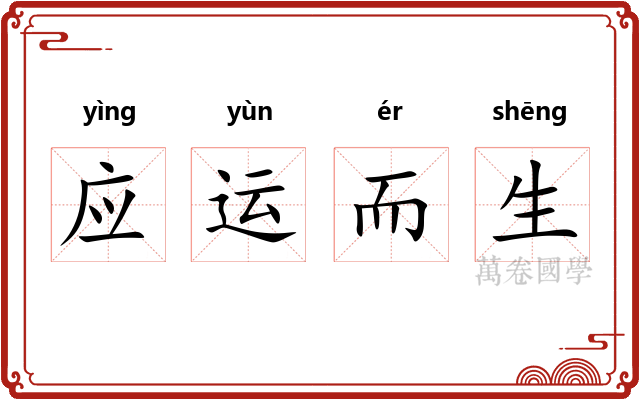 应运而生