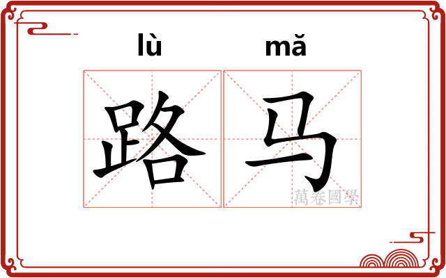 路马