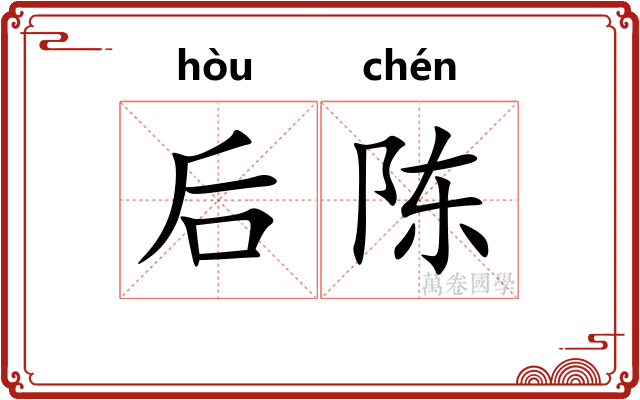 后陈