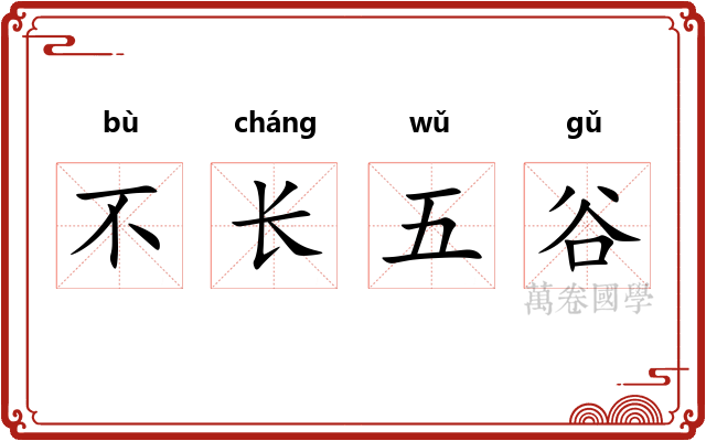 不长五谷