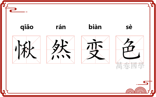 愀然变色