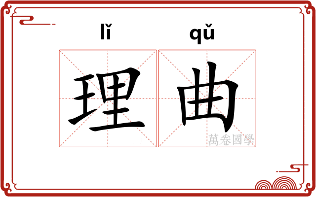 理曲