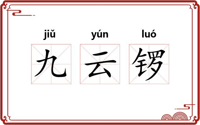 九云锣
