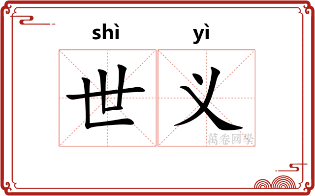 世义