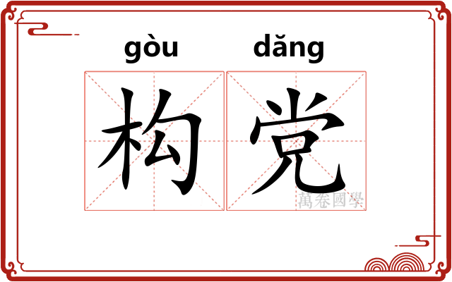 构党