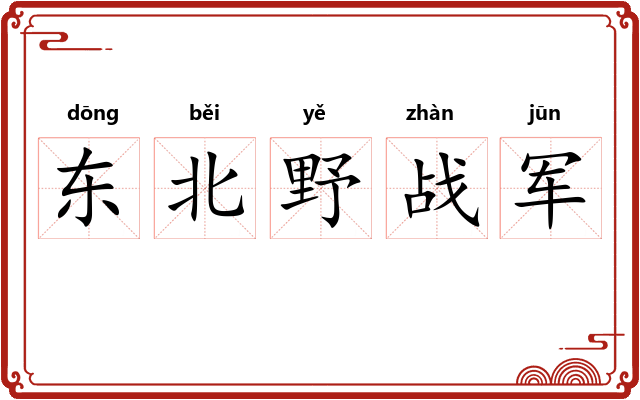 东北野战军