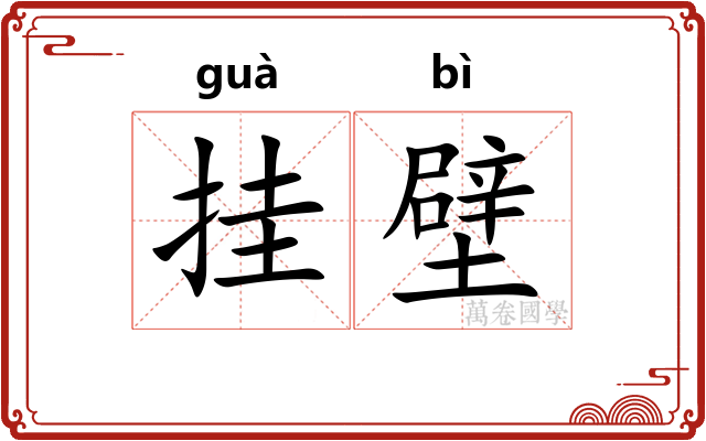挂壁 挂壁