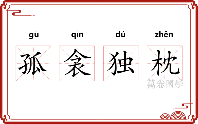 孤衾独枕 孤衾独枕