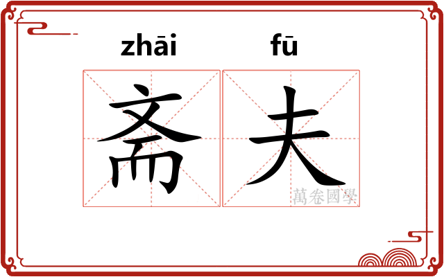 斋夫 斋夫