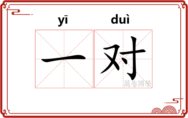 一对