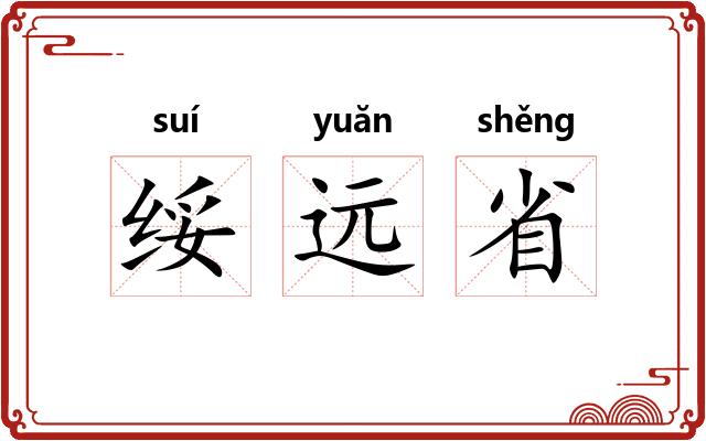 绥远省