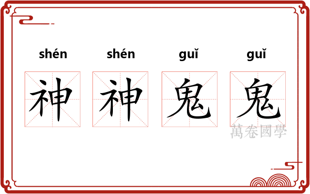 神神鬼鬼