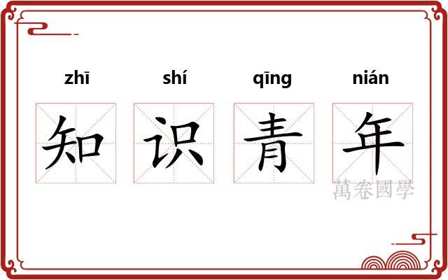 知识青年