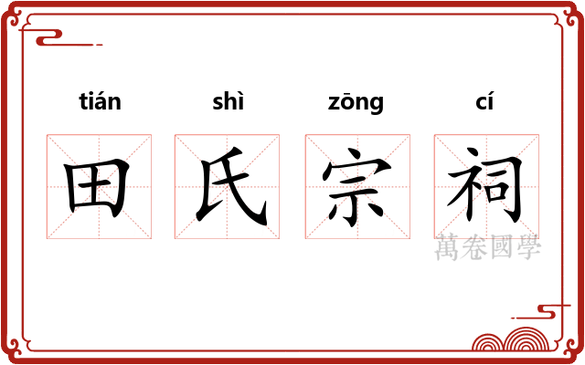田氏宗祠