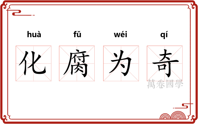 化腐为奇 化腐为奇