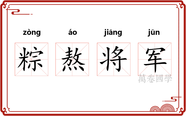 粽熬将军 粽熬将军