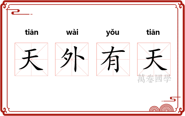 天外有天