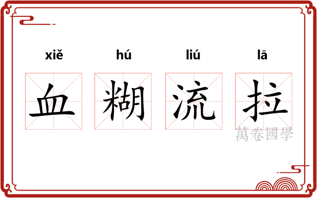 血糊流拉