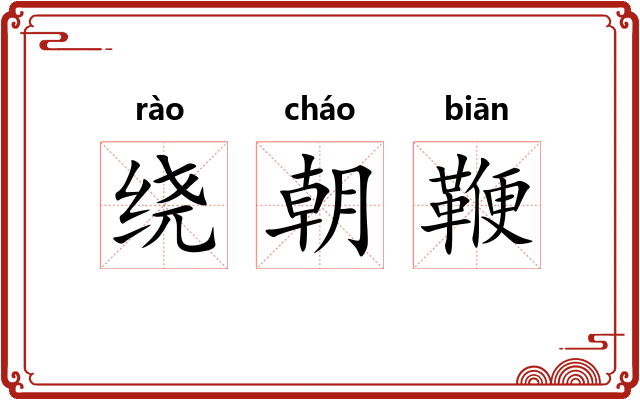 绕朝鞭 绕朝鞭