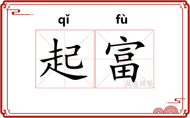 起富 起富