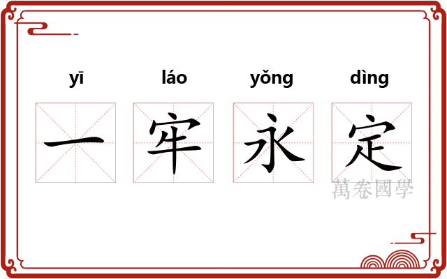 一牢永定
