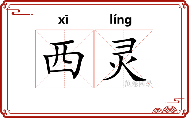 西灵