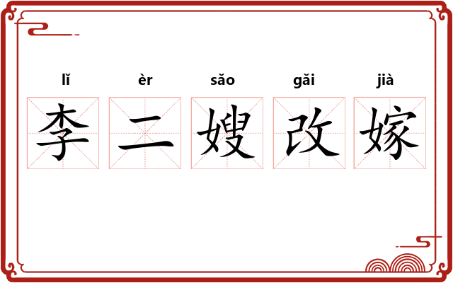 李二嫂改嫁