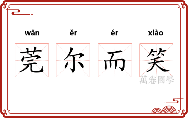 莞尔而笑 莞尔而笑