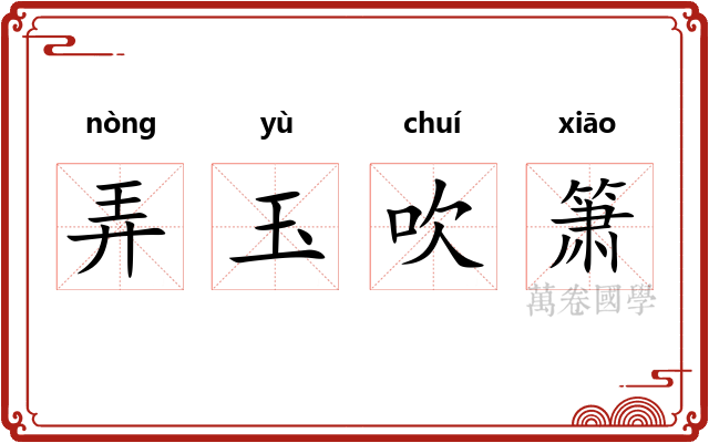 弄玉吹箫 弄玉吹箫