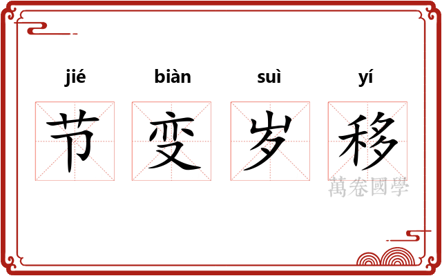 节变岁移