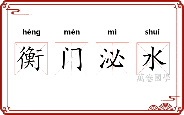 衡门泌水 衡门泌水