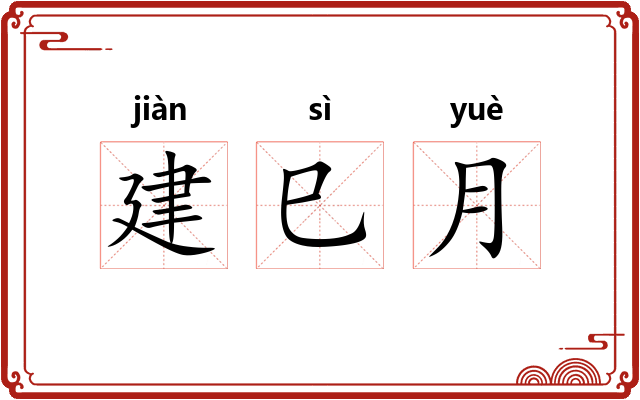 建巳月