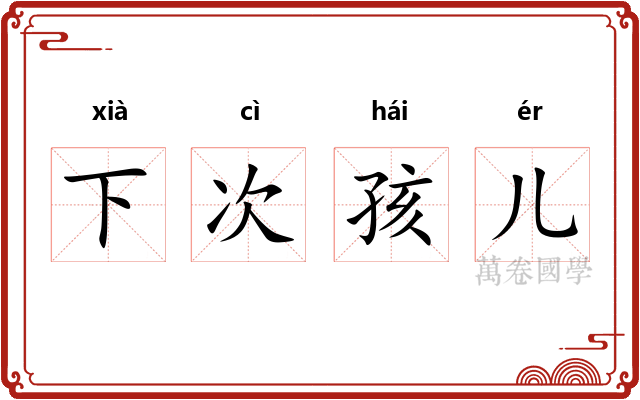 下次孩儿