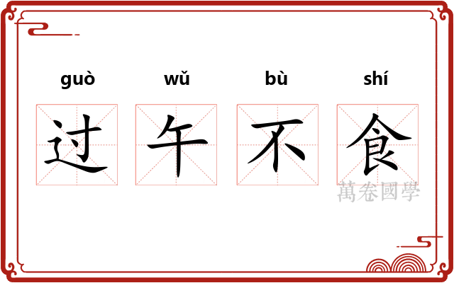 过午不食 过午不食