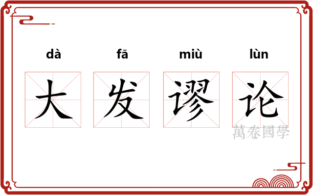 大发谬论