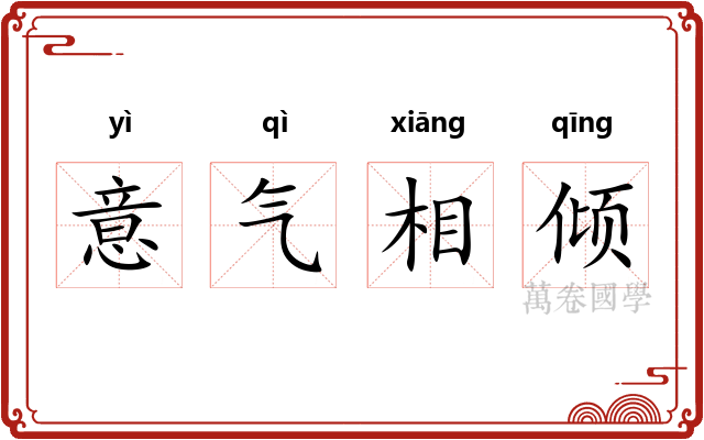 意气相倾 意气相倾