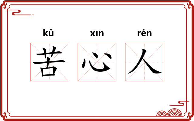 苦心人 苦心人