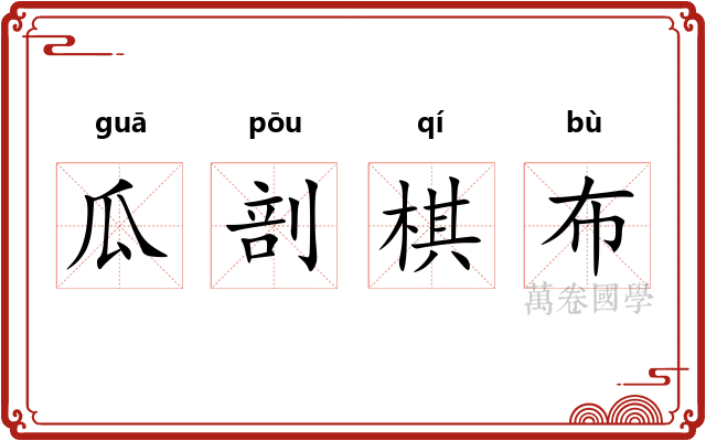 瓜剖棋布 瓜剖棋布