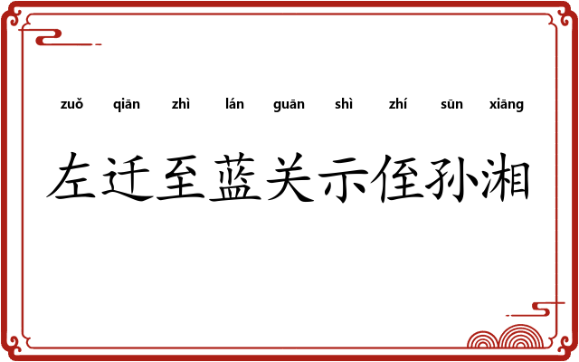 左迁至蓝关示侄孙湘
