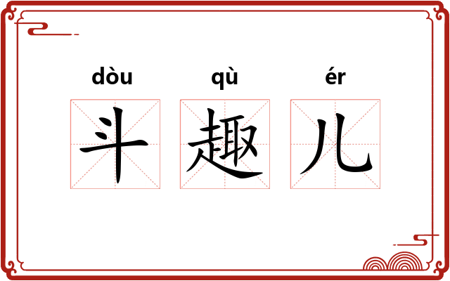 斗趣儿